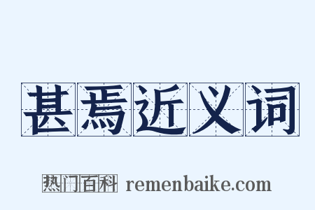 甚焉近义词是什么意思的图片